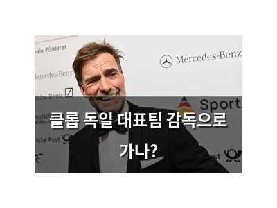 클롭 독일 대표팀 감독으로 가나?