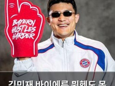 김민재 바이에른 뮌헨도 못 끌어내는 인기