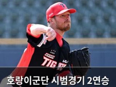 호랑이군단 시범경기 2연승 외국인 투수 아담 올러 눈길