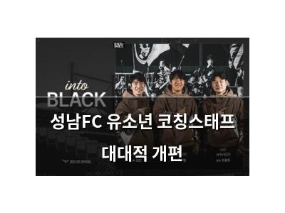 성남FC 유소년 코칭스태프 대대적 개편