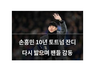 손흥민 10년 토트넘 잔디 다시 밟으며 팬들 감동