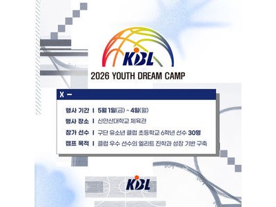 2026 KBL 유스 드림 캠프 열린다 선수들 기대 높아
