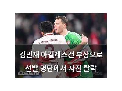 김민재 아킬레스건 부상으로 선발 명단에서 자진 탈락