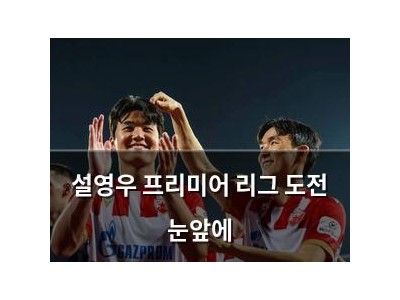 설영우 프리미어 리그 도전 눈앞에
