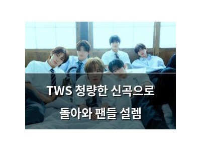 TWS 청량한 신곡으로 돌아와 팬들 설렘