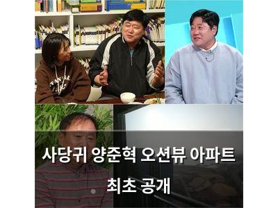 사당귀 양준혁 오션뷰 아파트 최초 공개