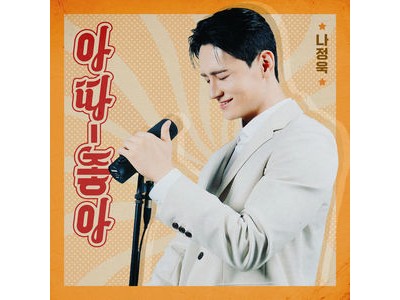 트로트 신인 나정욱 신곡 아따 좋아로 화제