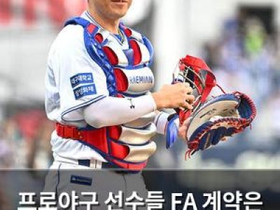프로야구 선수들 FA 계약은 꿈이지만 현실은 어려워