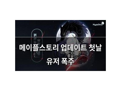 메이플스토리 업데이트 첫날 유저 폭주
