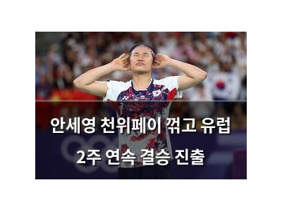 안세영 천위페이 꺾고 유럽 2주 연속 결승 진출