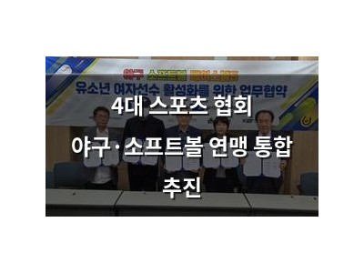 4대 스포츠 협회 야구·소프트볼 연맹 통합 추진