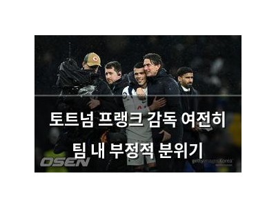 토트넘 프랭크 감독 여전히 팀 내 부정적 분위기