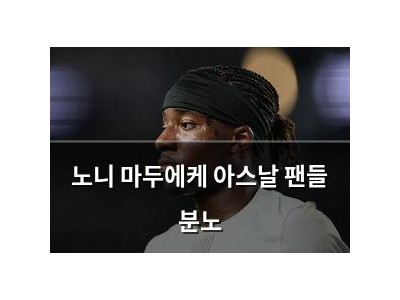노니 마두에케 아스날 팬들 분노