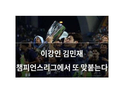 이강인 김민재 챔피언스리그에서 또 맞붙는다