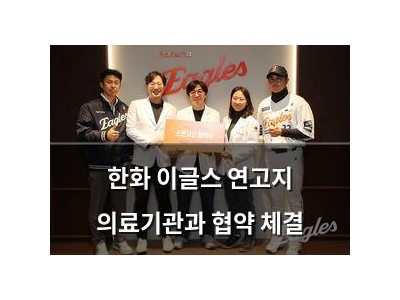 한화 이글스 연고지 의료기관과 협약 체결