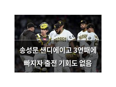 송성문 샌디에이고 3연패에 빠지자 출전 기회도 없음