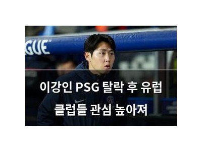 이강인 PSG 탈락 후 유럽 클럽들 관심 높아져