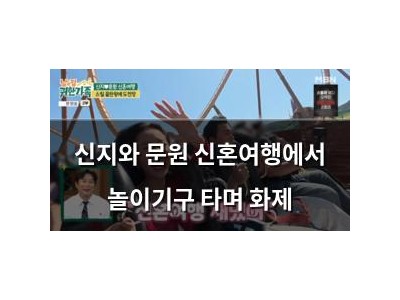 신지와 문원 신혼여행에서 놀이기구 타며 화제