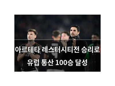 아르테타 레스터시티전 승리로 유럽 통산 100승 달성