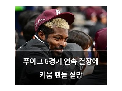 푸이그 6경기 연속 결장에 키움 팬들 실망