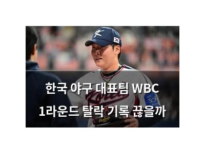한국 야구 대표팀 WBC 1라운드 탈락 기록 끊을까