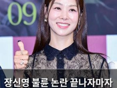 장신영 불륜 논란 끝나자마자 드라마 복귀