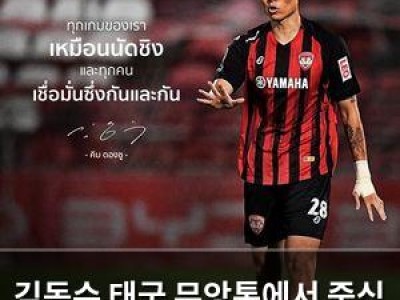 김동수 태국 무앙통에서 중심 잡는 수비수로 부상