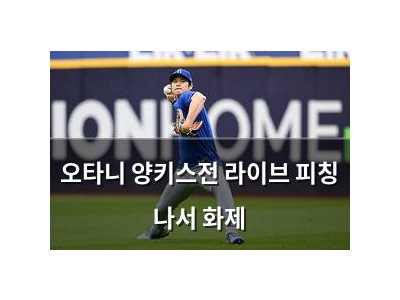 오타니 양키스전 라이브 피칭 나서 화제