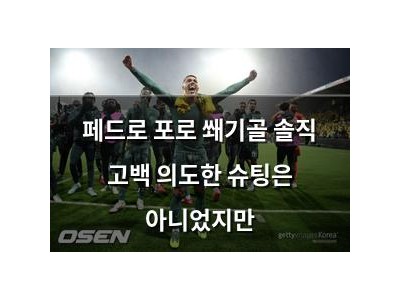 페드로 포로 쐐기골 솔직 고백 의도한 슈팅은 아니었지만