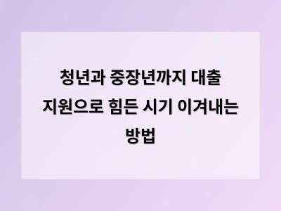 대출 어려운 사람도 이렇게 받을 수 있다 청년 미래이음대출과 긴급생활비대출 사례