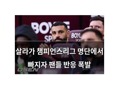 살라가 챔피언스리그 명단에서 빠지자 팬들 반응 폭발