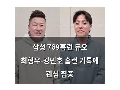 삼성 769홈런 듀오 최형우-강민호 홈런 기록에 관심 집중