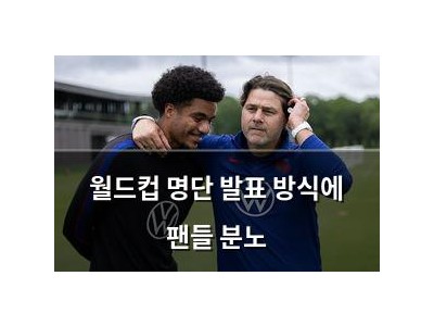 월드컵 명단 발표 방식에 팬들 분노
