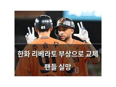 한화 리베라토 부상으로 교체 팬들 실망