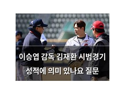 이승엽 감독 김재환 시범경기 성적에 의미 있나요 질문