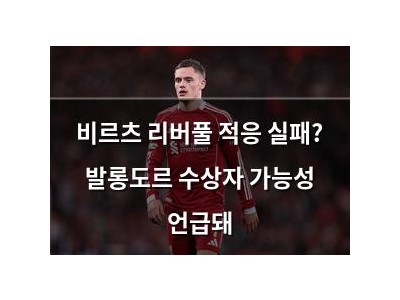 비르츠 리버풀 적응 실패? 발롱도르 수상자 가능성 언급돼