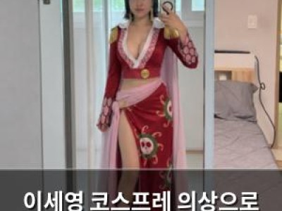 이세영 코스프레 의상으로 몸매 자랑하며 화제