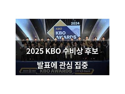 2025 KBO 수비상 후보 발표에 관심 집중