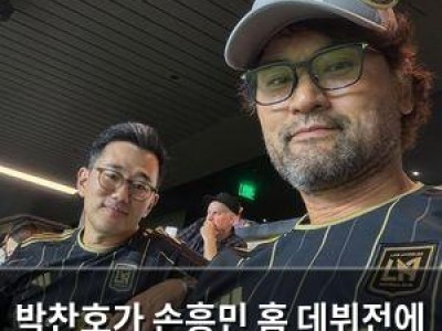 박찬호가 손흥민 홈 데뷔전에 메시지 전해 감동