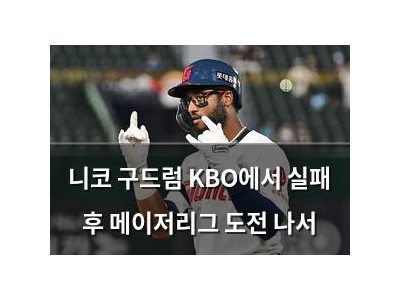 니코 구드럼 KBO에서 실패 후 메이저리그 도전 나서