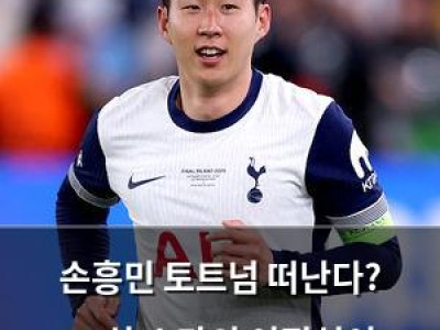 손흥민 토트넘 떠난다? 33살 스타의 이적설이 확산되고 있음