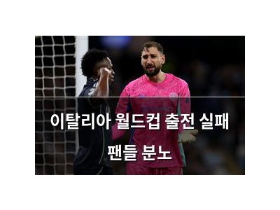 이탈리아 월드컵 출전 실패 팬들 분노