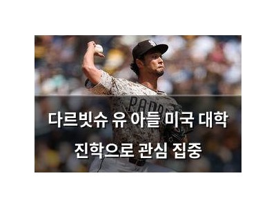 다르빗슈 유 아들 미국 대학 진학으로 관심 집중
