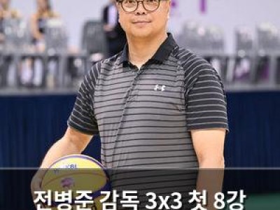전병준 감독 3x3 첫 8강 신화 쓰고 아시안게임 지휘 잡음