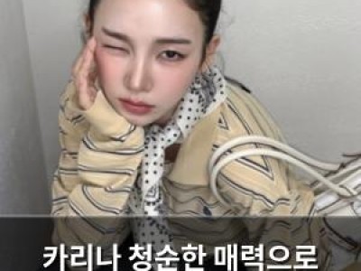 카리나 청순한 매력으로 SNS 화제