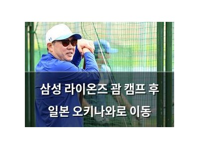 삼성 라이온즈 괌 캠프 후 일본 오키나와로 이동