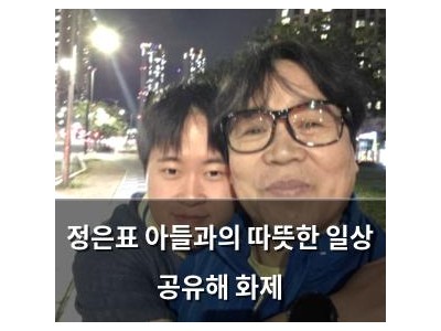 정은표 아들과의 따뜻한 일상 공유해 화제