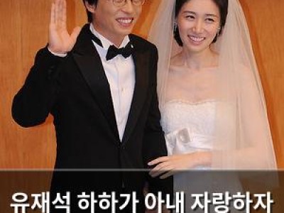 유재석 하하가 아내 자랑하자 당황