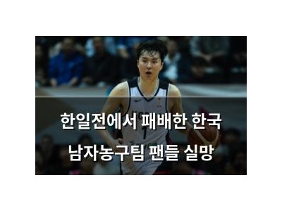 한일전에서 패배한 한국 남자농구팀 팬들 실망