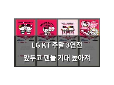 LG KT 주말 3연전 앞두고 팬들 기대 높아져